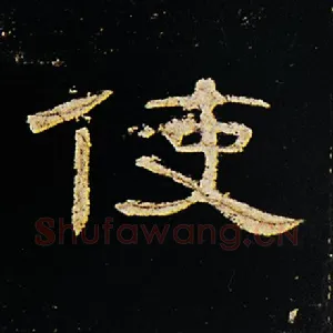 使