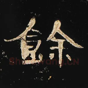 余