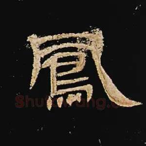 凤