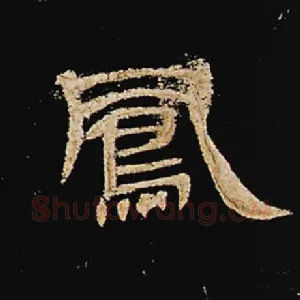 凤