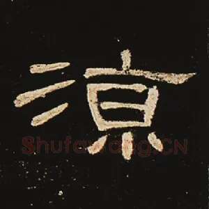 凉