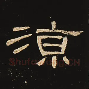 凉