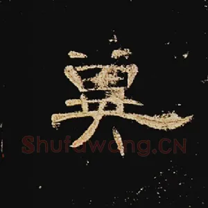 冥