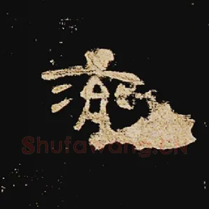 兖