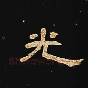 光