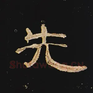 先