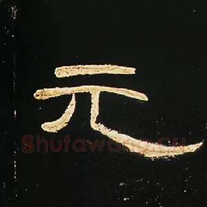 元