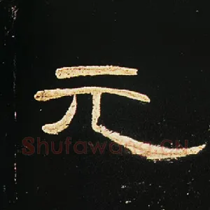 元