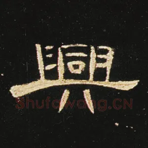 兴