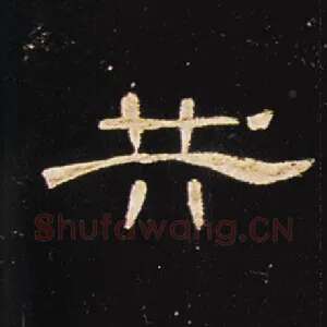 共