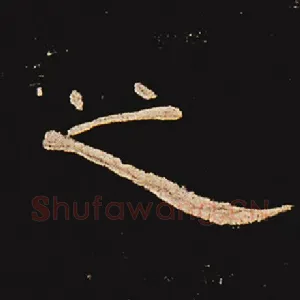 之