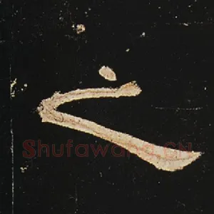 之