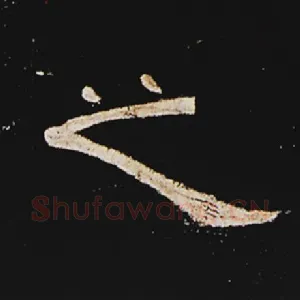 之