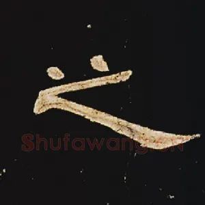 之