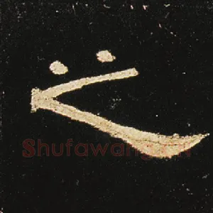 之