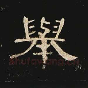举