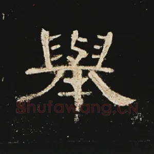 举