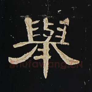 举
