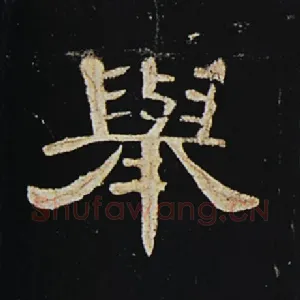 举