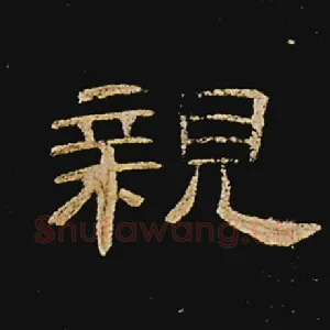 亲