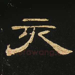 亥