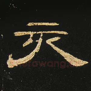亥
