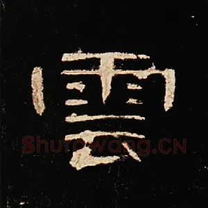 云