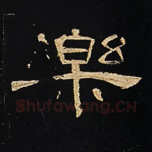 乐
