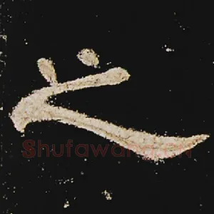 之