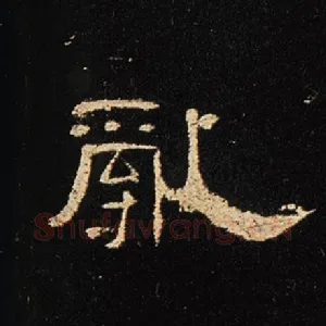 乱