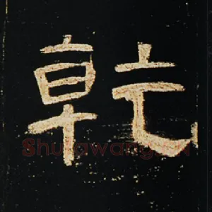 乾