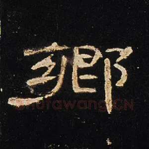乡