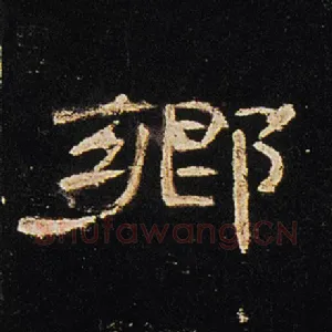 乡