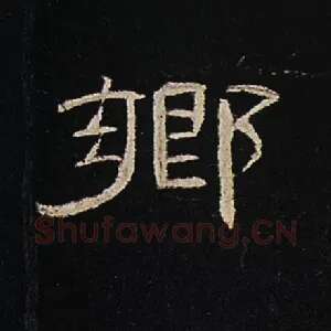 乡