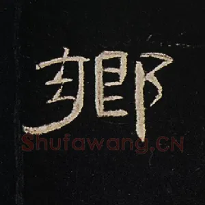 乡