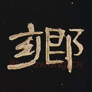 乡