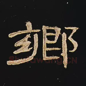 乡