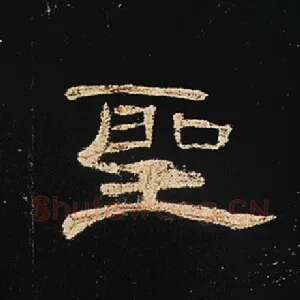 圣