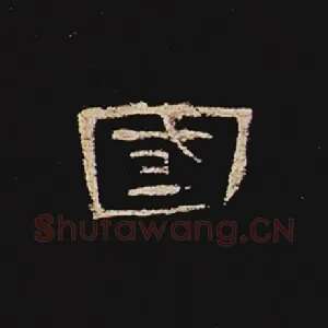 国