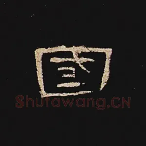 国