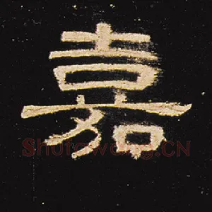 嘉