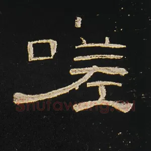 嗟
