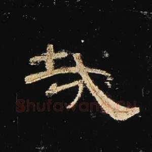 哉