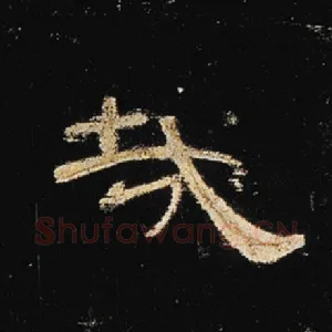 哉