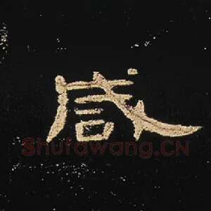 咸