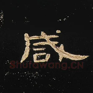 咸