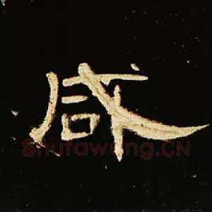 咸