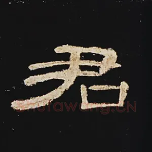 君