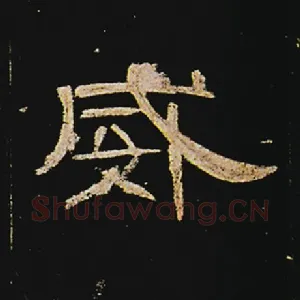 威