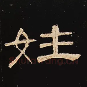 姓